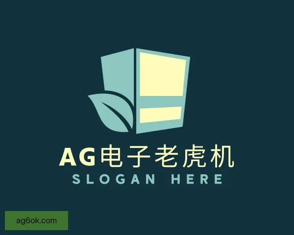 关于AG电子老虎机