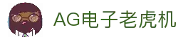 AG电子游戏平台｜高爆率热门机台尽在AG娱乐