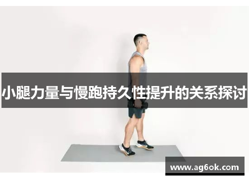 小腿力量与慢跑持久性提升的关系探讨