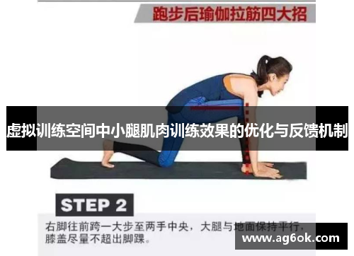 虚拟训练空间中小腿肌肉训练效果的优化与反馈机制